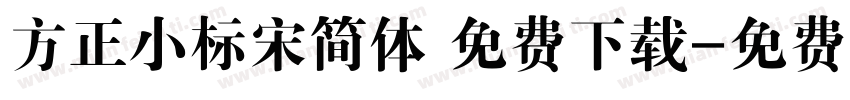 方正小标宋简体 免费下载字体转换
